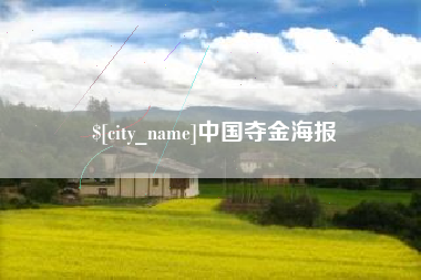 宝应县中国夺金海报