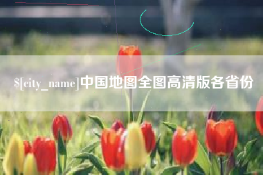 宝应县中国地图全图高清版各省份