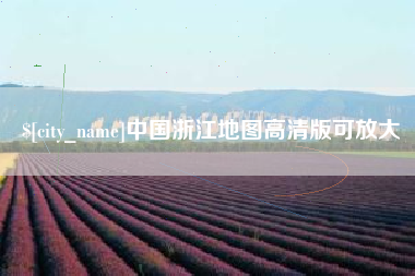 宝应县中国浙江地图高清版可放大