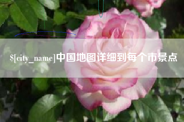 宝应县中国地图详细到每个市景点
