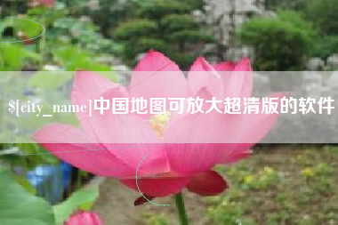 宝应县中国地图可放大超清版的软件