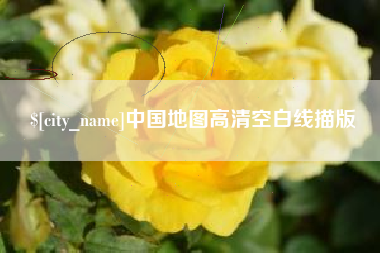 宝应县中国地图高清空白线描版