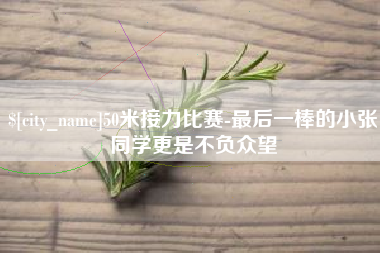 宝应县50米接力比赛-最后一棒的小张同学更是不负众望