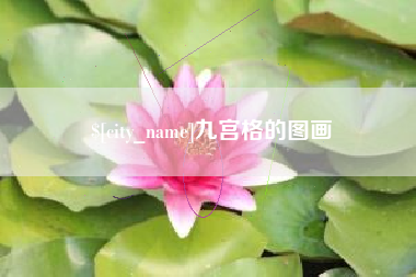 宝应县九宫格的图画