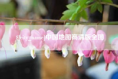 宝应县中国地图高清版全图