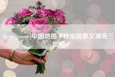 宝应县中国地图手抄报简单又漂亮三年级