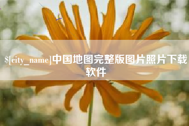 宝应县中国地图完整版图片照片下载软件