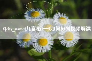 宝应县九宫格1一9如何排列视频解读