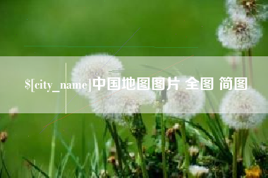 宝应县中国地图图片 全图 简图