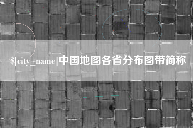 宝应县中国地图各省分布图带简称