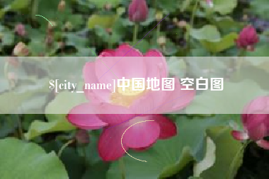 宝应县中国地图 空白图