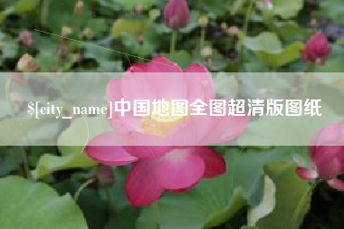 宝应县中国地图全图超清版图纸