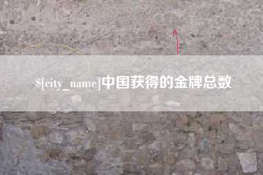宝应县中国获得的金牌总数