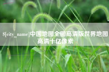 宝应县中国地图全图高清版世界地图高清十亿像素