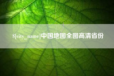 宝应县中国地图全图高清省份