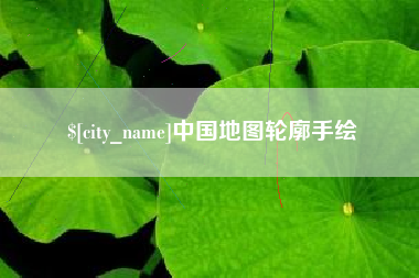 宝应县中国地图轮廓手绘