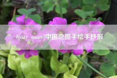 宝应县中国地图手绘手抄报