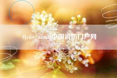 宝应县中国消防门户网