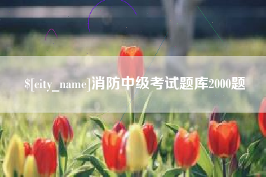 宝应县消防中级考试题库2000题