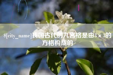 宝应县我国古代的九宫格是由3×3的方格构成的