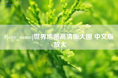 宝应县世界地图高清版大图 中文版 放大