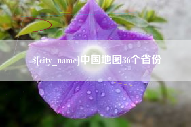 宝应县中国地图36个省份