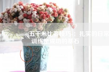 宝应县五千米比赛技巧-：扎实的日常训练是成功的基石