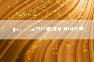 宝应县中国省地图 全图无字