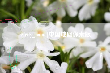宝应县中国地图像素版