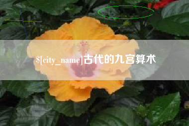 宝应县古代的九宫算术