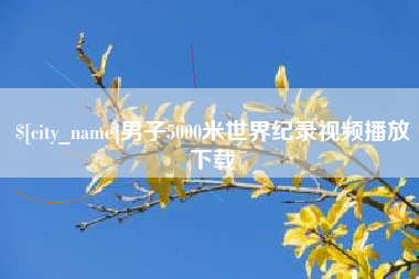 宝应县男子5000米世界纪录视频播放下载