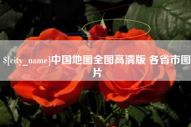 宝应县中国地图全图高清版 各省市图片