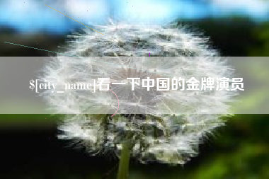 宝应县看一下中国的金牌演员