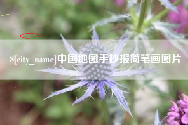 宝应县中国地图手抄报简笔画图片