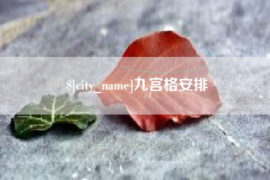宝应县九宫格安排