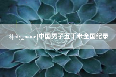 宝应县中国男子五千米全国纪录