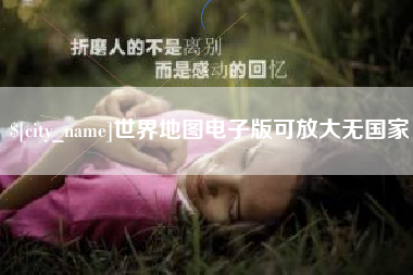 宝应县世界地图电子版可放大无国家