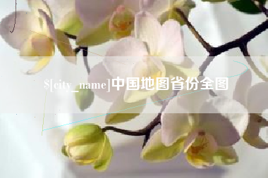 宝应县中国地图省份全图