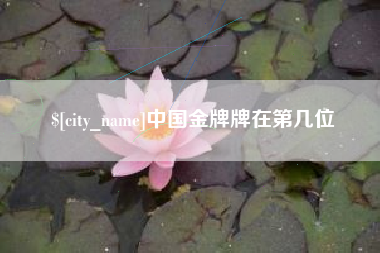 宝应县中国金牌牌在第几位