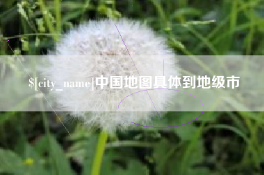 宝应县中国地图具体到地级市