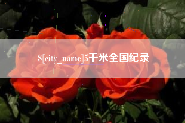 宝应县5千米全国纪录
