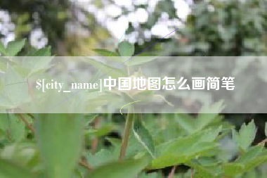 宝应县中国地图怎么画简笔