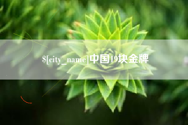 宝应县中国19块金牌