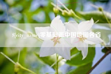 宝应县零基础画中国地图各省