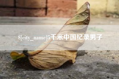 宝应县5千米中国纪录男子