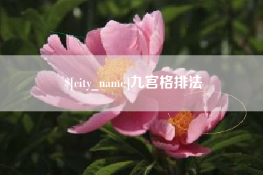 宝应县九宫格排法