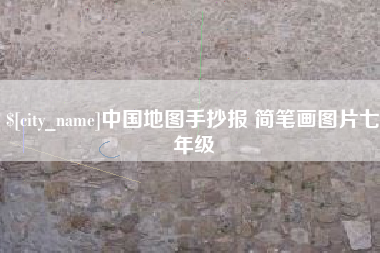 宝应县中国地图手抄报 简笔画图片七年级