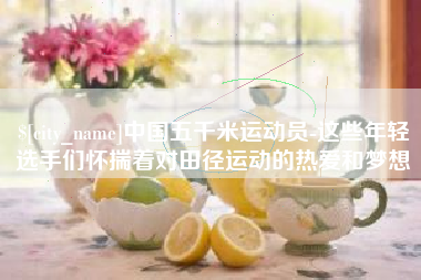 宝应县中国五千米运动员-这些年轻选手们怀揣着对田径运动的热爱和梦想