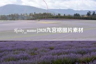 宝应县2020九宫格图片素材