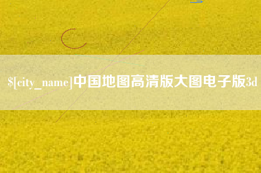 宝应县中国地图高清版大图电子版3d